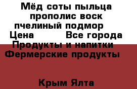 Мёд соты пыльца прополис воск пчелиный подмор.  › Цена ­ 150 - Все города Продукты и напитки » Фермерские продукты   . Крым,Ялта